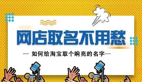 网店取名不消愁 加诺格支招淘宝取名方法